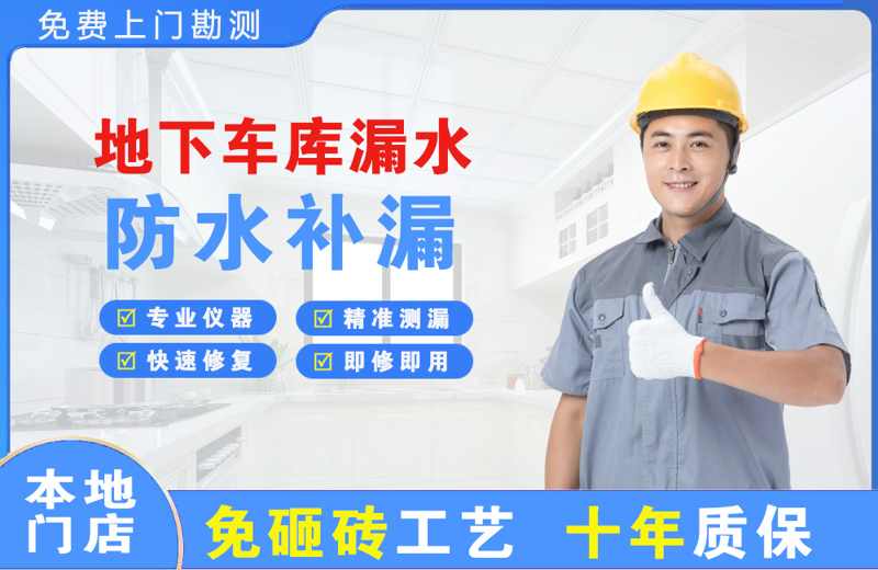 敦化地下车库漏水维修